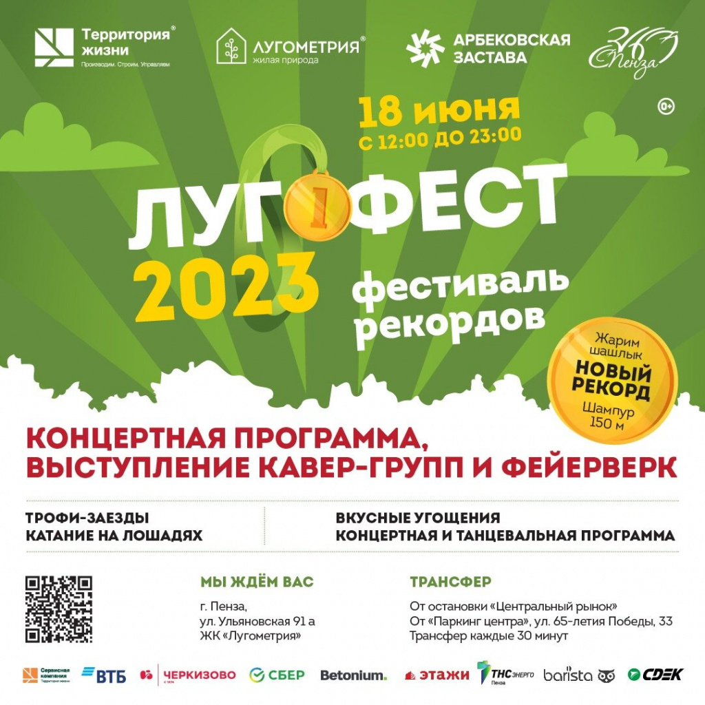 В Пензе 18 июня пройдет фестиваль рекордов «Лугофест-2023», «Территория  жизни», г. Пенза